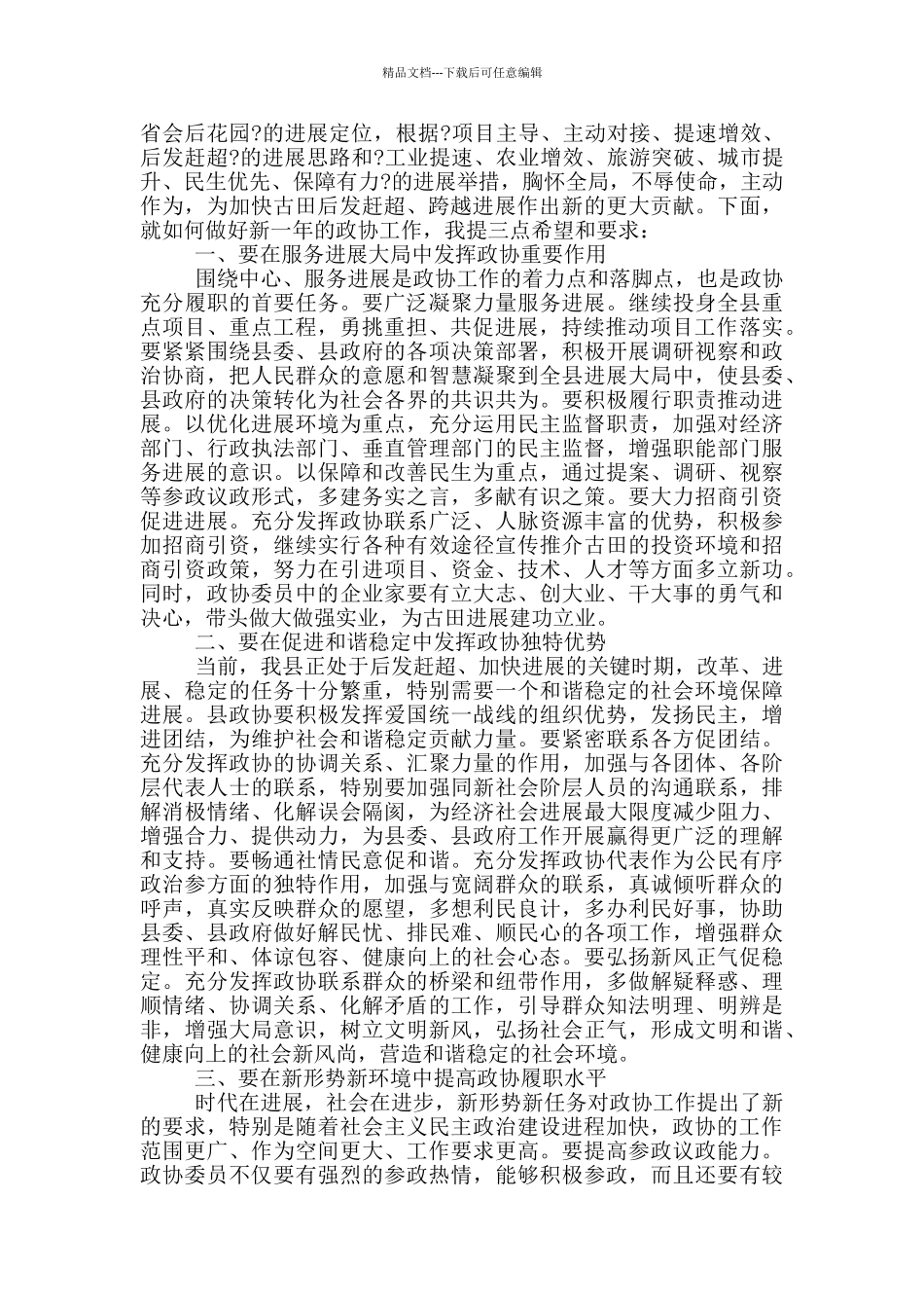 政协闭幕式精彩讲话稿_第2页