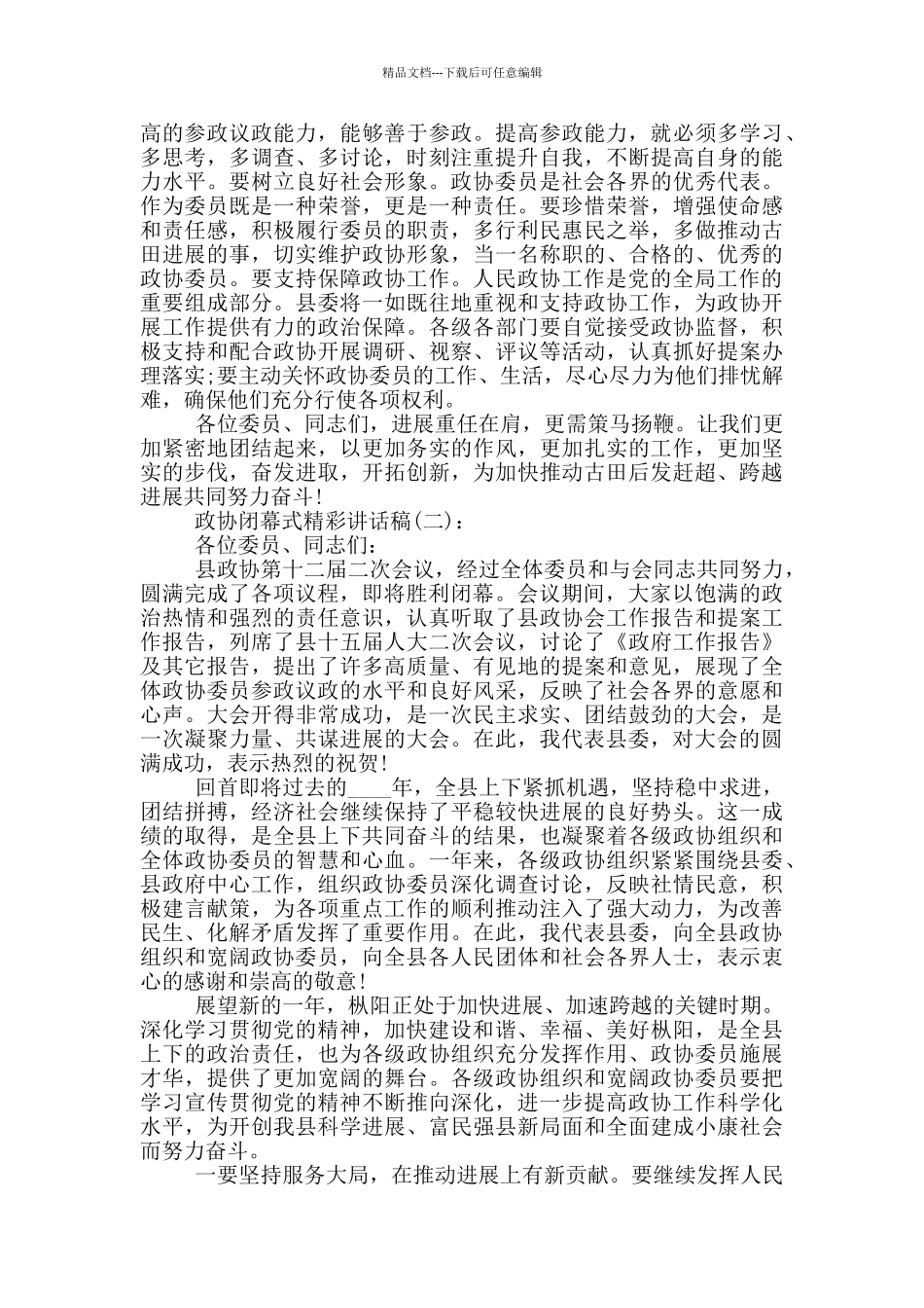 政协闭幕式精彩讲话稿_第3页