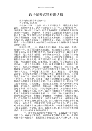 政协闭幕式精彩讲话稿