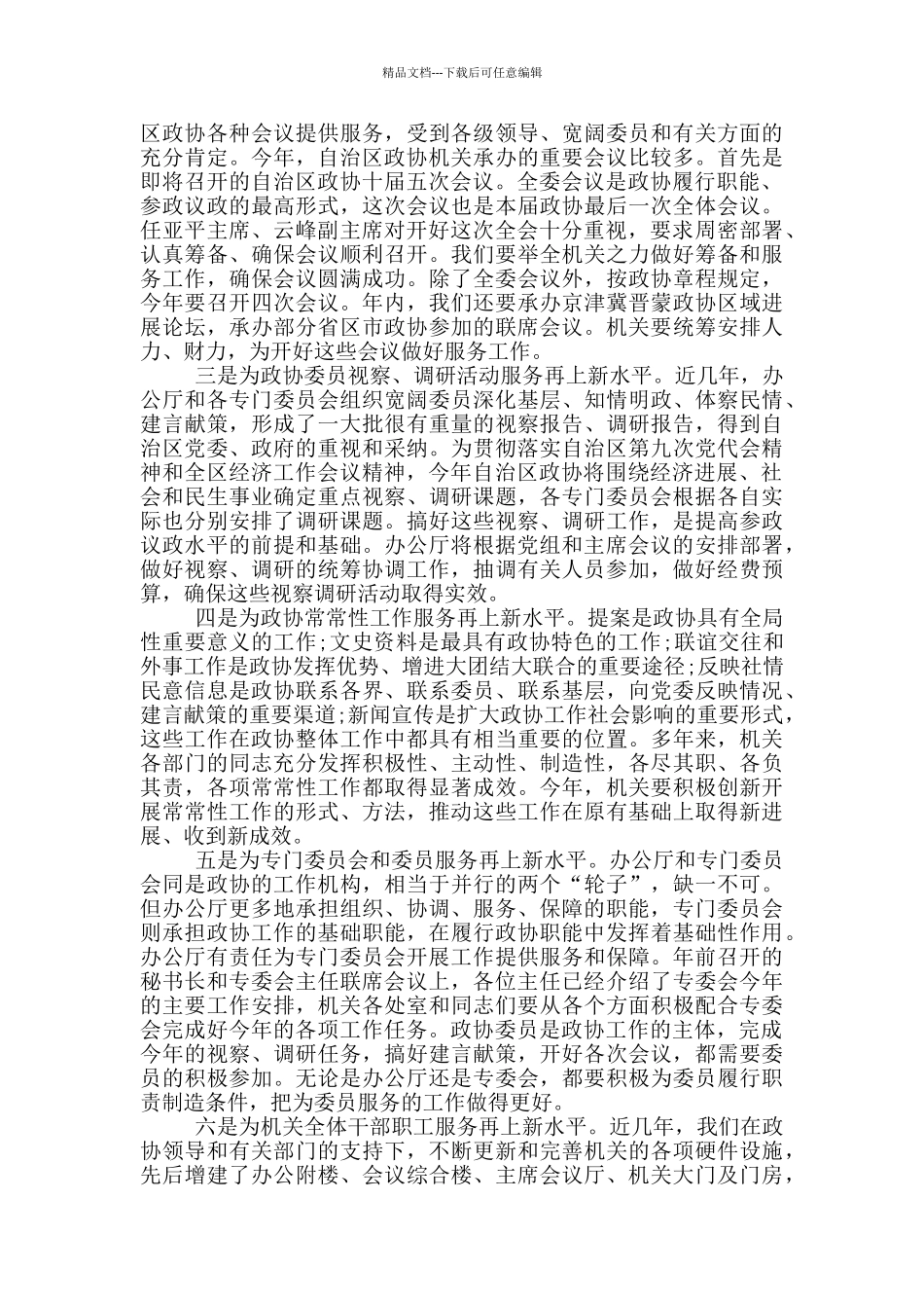 政协机关干部会议讲话_第2页