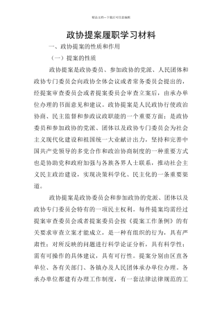 政协提案履职学习材料