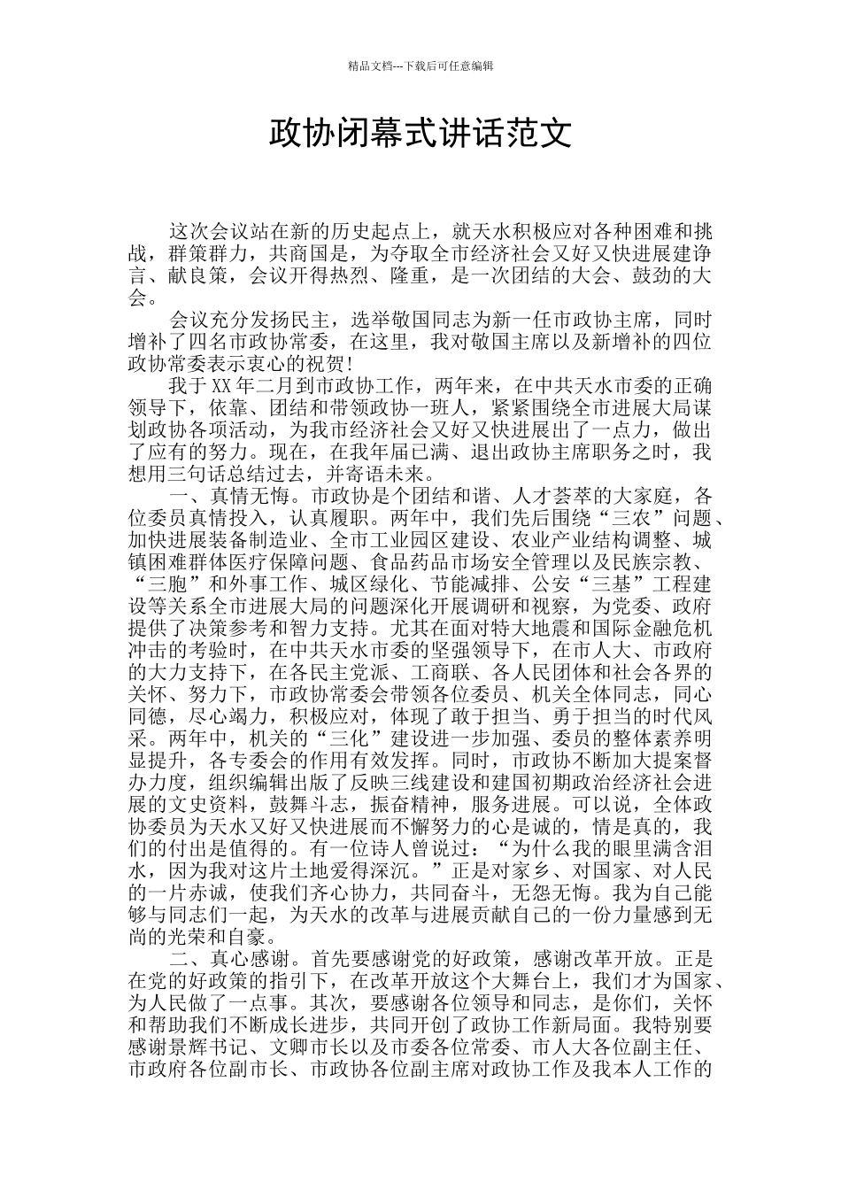 政协闭幕式讲话范文_第1页