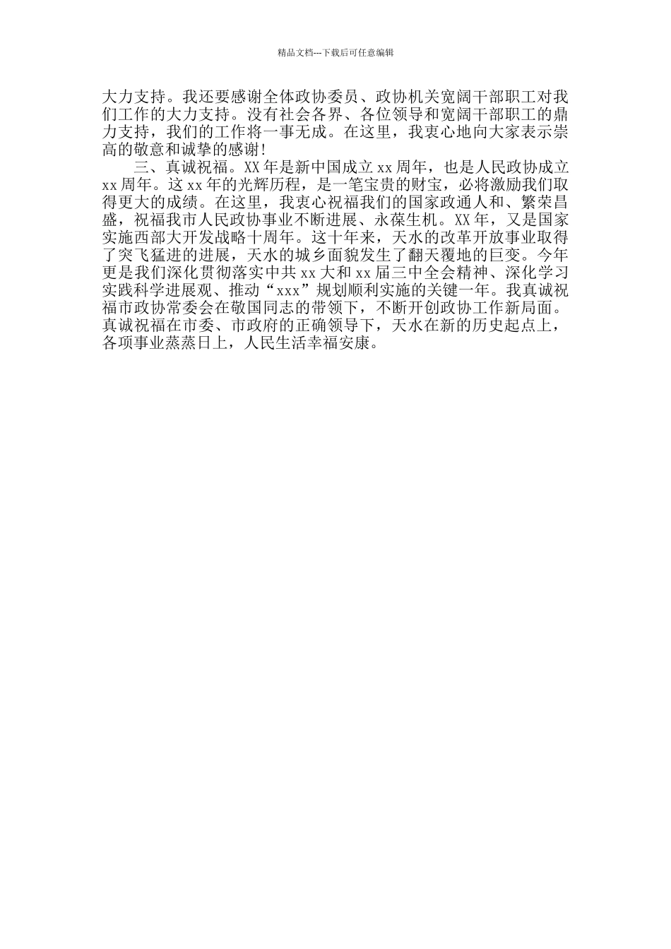 政协闭幕式讲话范文_第2页