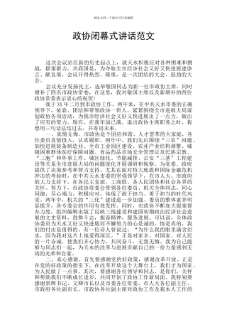 政协闭幕式讲话范文