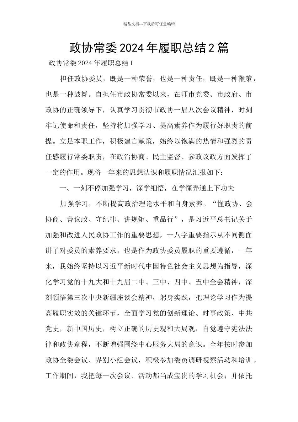 政协常委2024年履职总结2篇_第1页