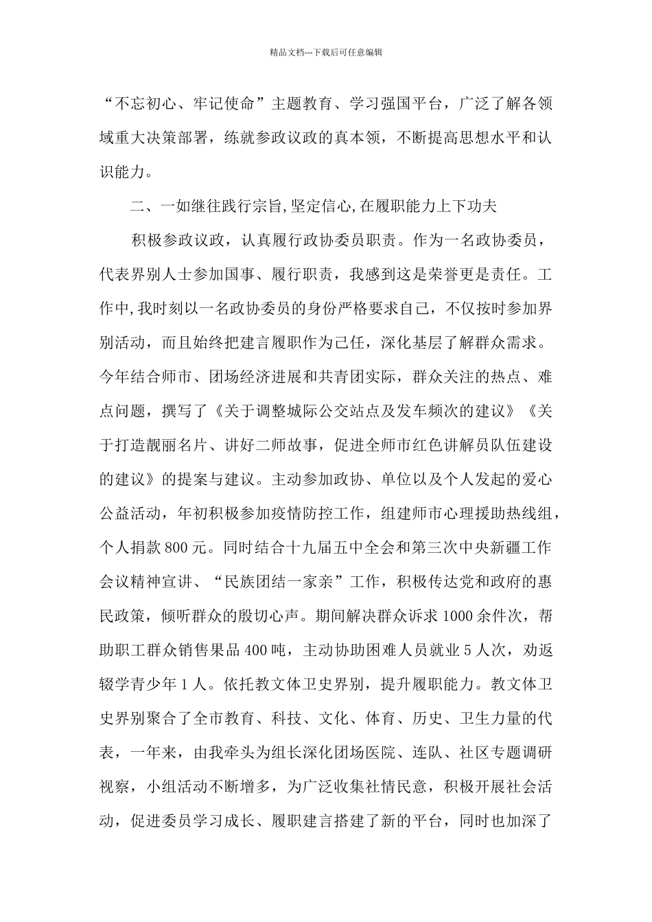 政协常委2024年履职总结2篇_第2页