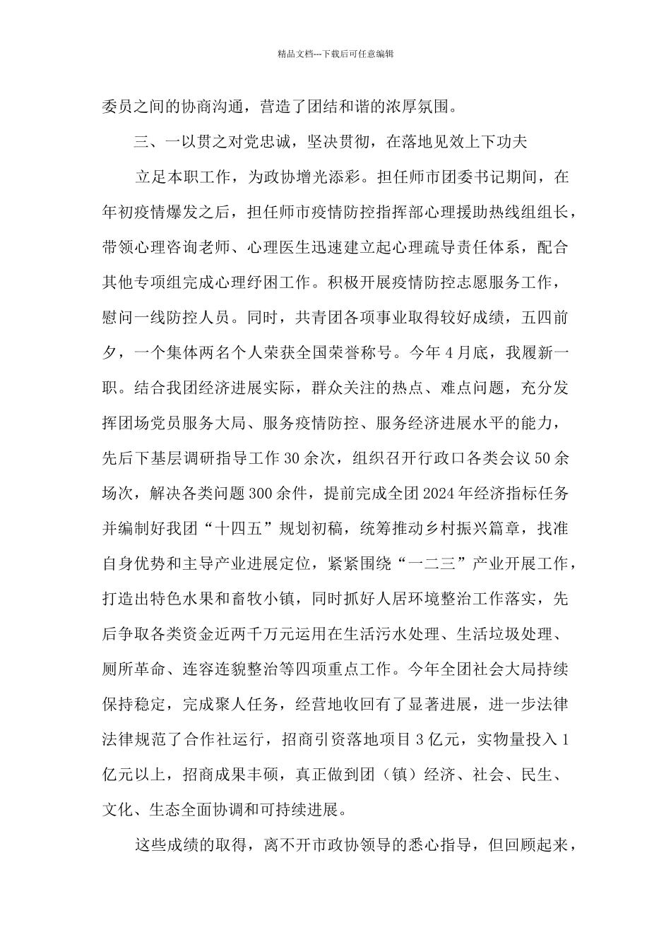 政协常委2024年履职总结2篇_第3页