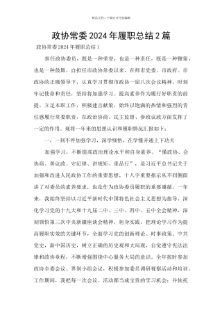 政协常委2024年履职总结2篇