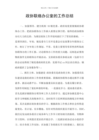 政协联络办公室的工作总结