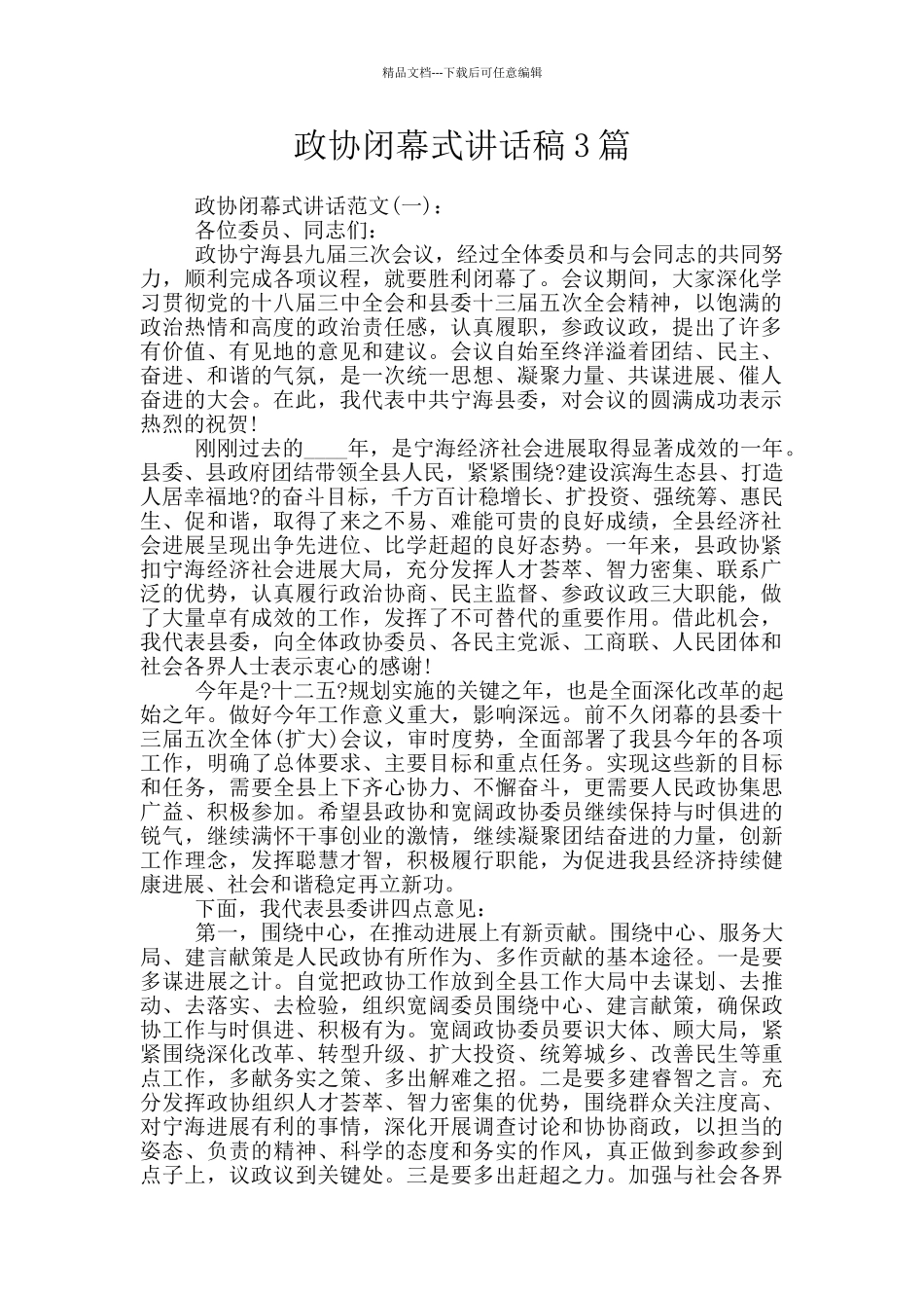 政协闭幕式讲话稿3篇_第1页