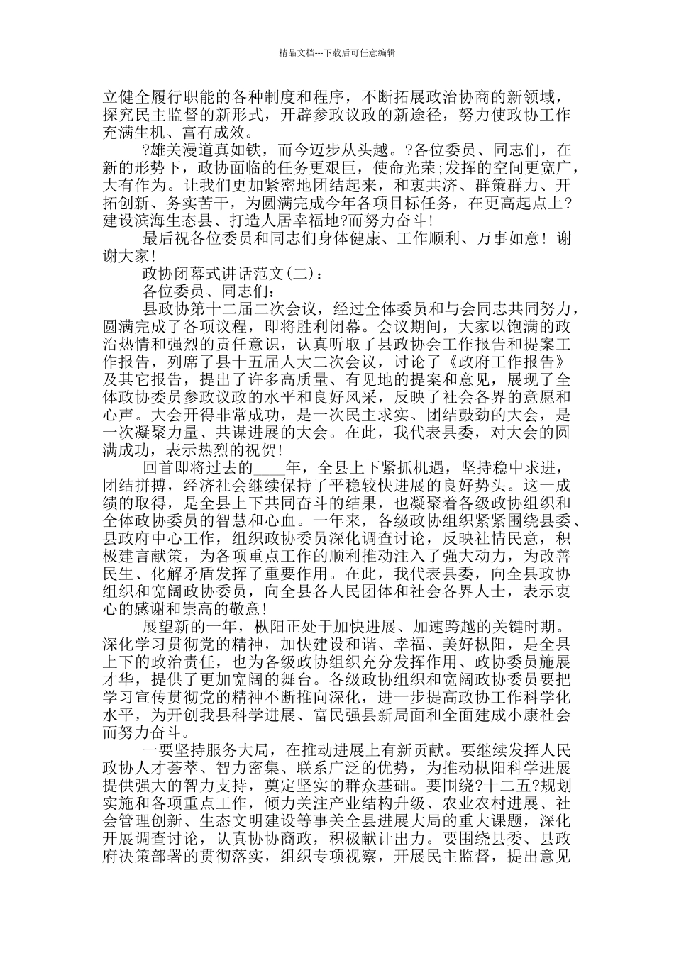 政协闭幕式讲话稿3篇_第3页