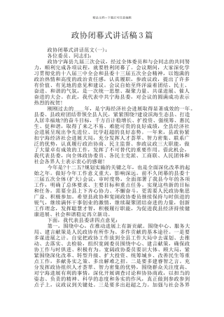 政协闭幕式讲话稿3篇