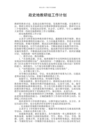政史地教研组工作计划