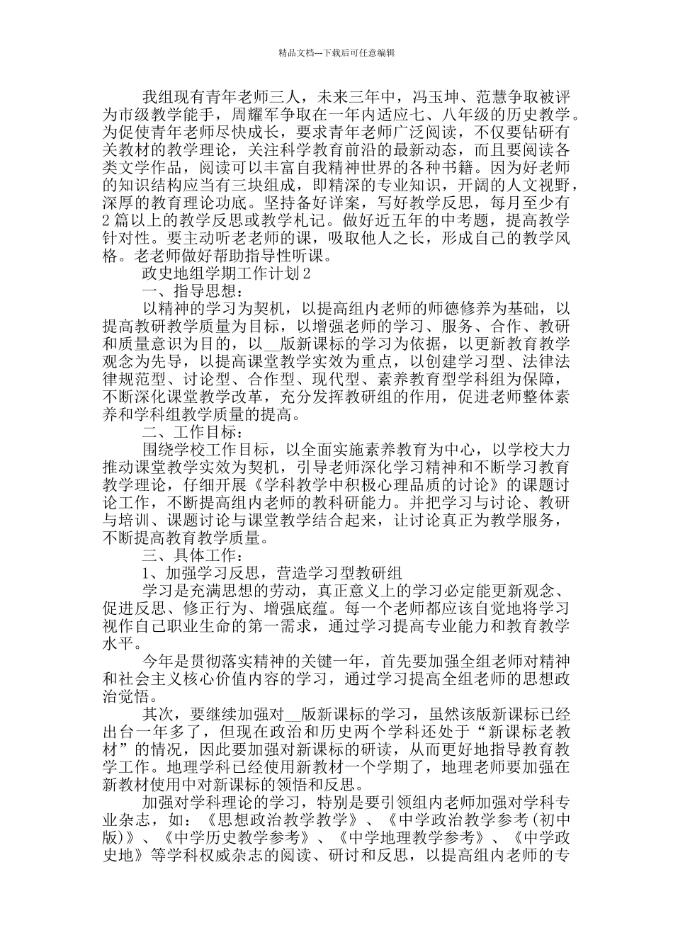 政史地组学期工作计划参考五篇范文_第2页