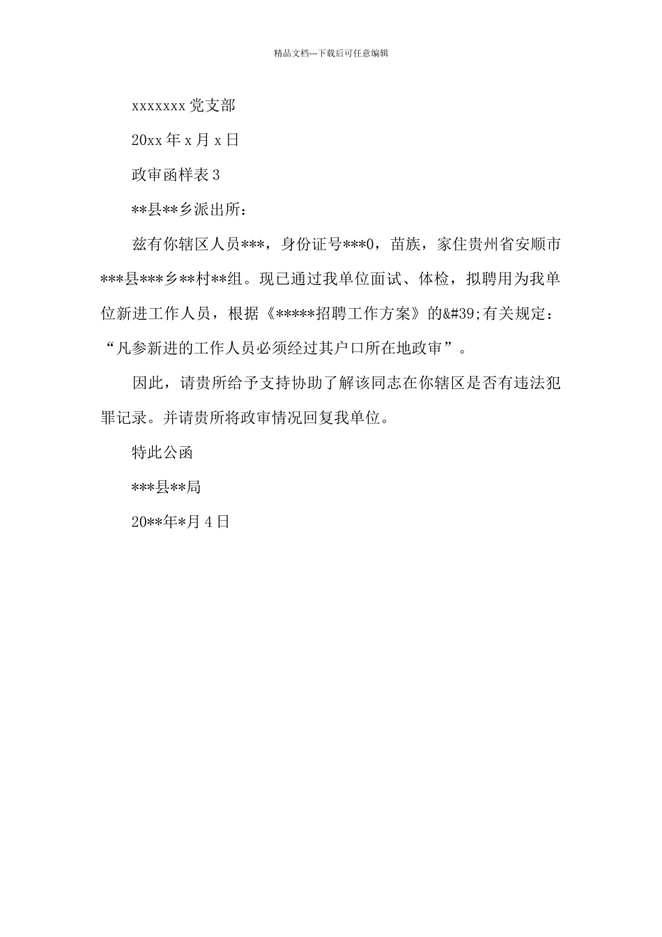 政审函样表三篇_第3页