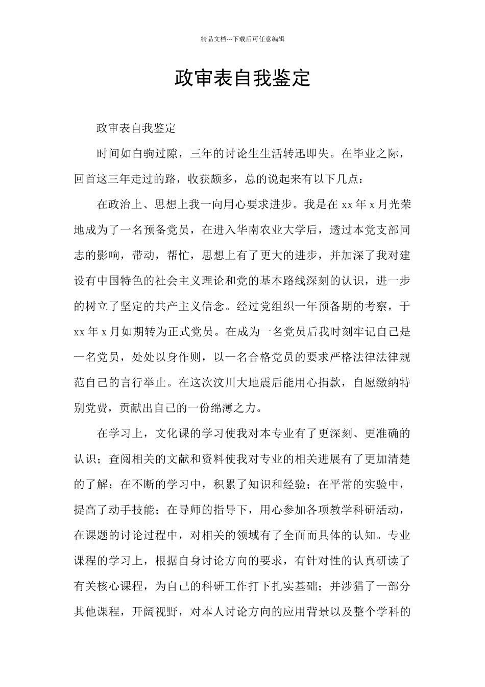 政审表自我鉴定_第1页