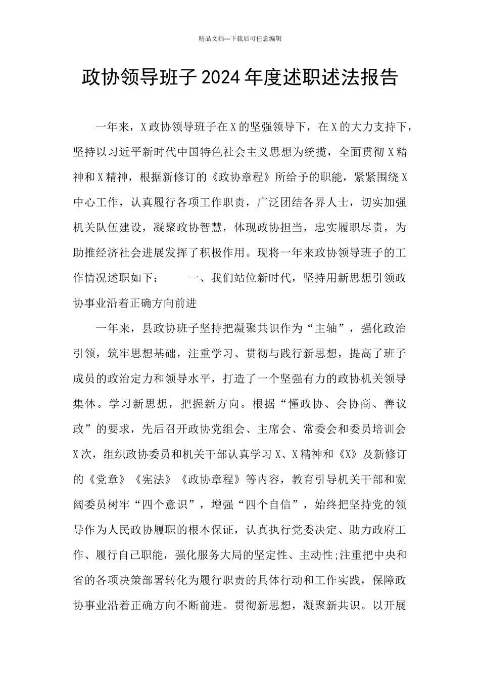 政协领导班子2024年度述职述法报告_第1页