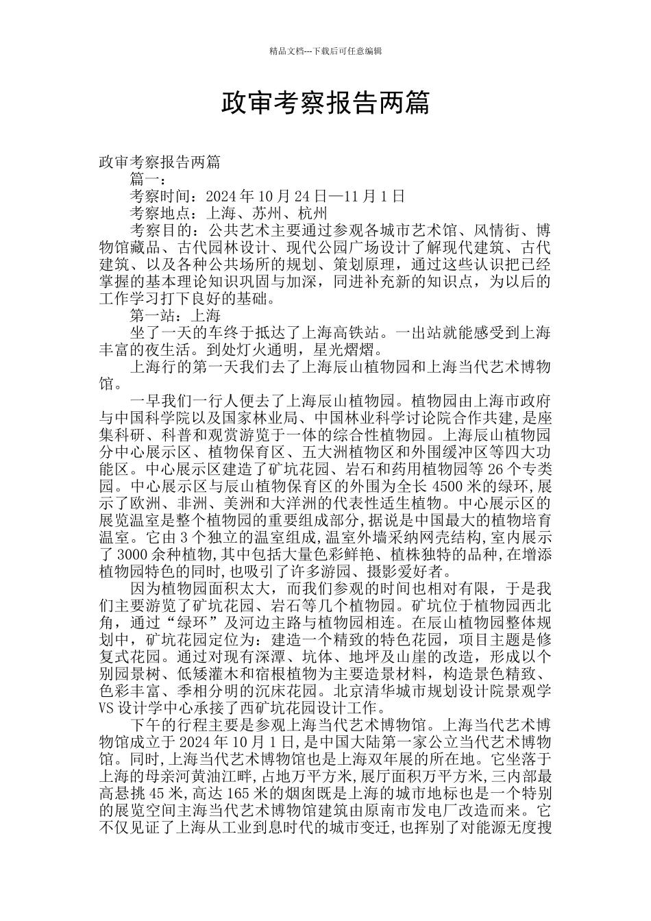 政审考察报告两篇_第1页