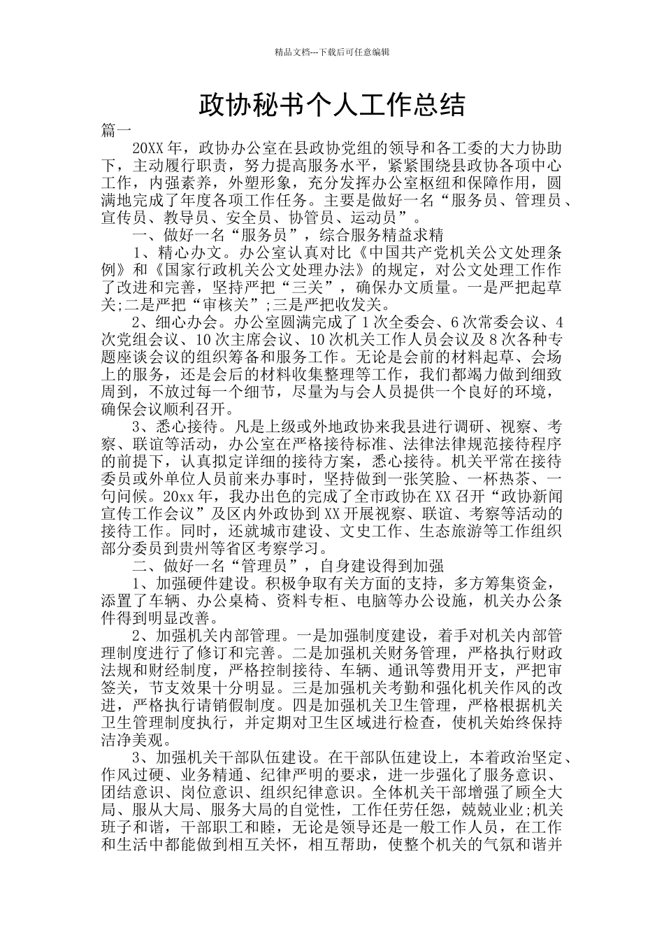 政协秘书个人工作总结_第1页