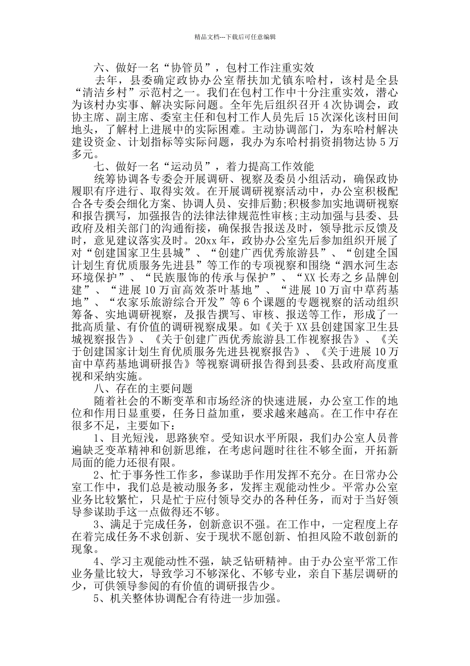 政协秘书个人工作总结_第3页