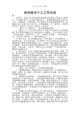 政协秘书个人工作总结