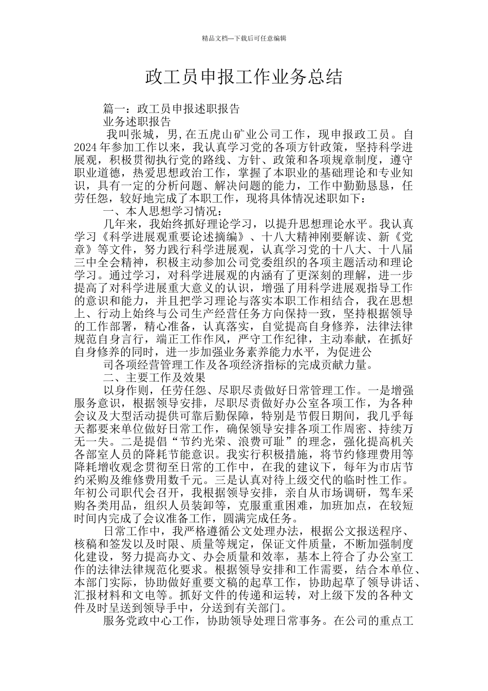 政工员申报工作业务总结_第1页