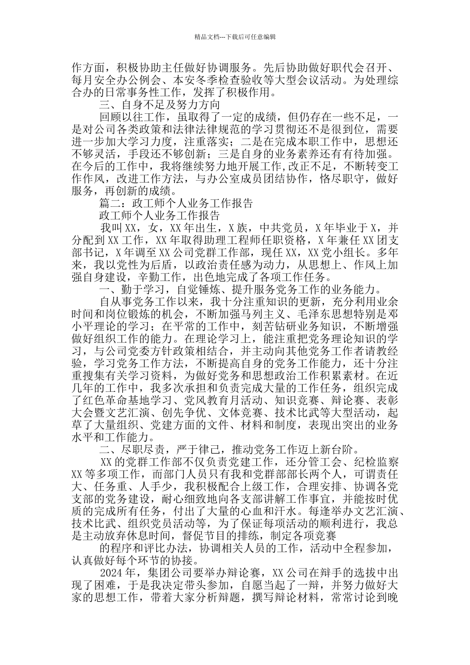 政工员申报工作业务总结_第2页