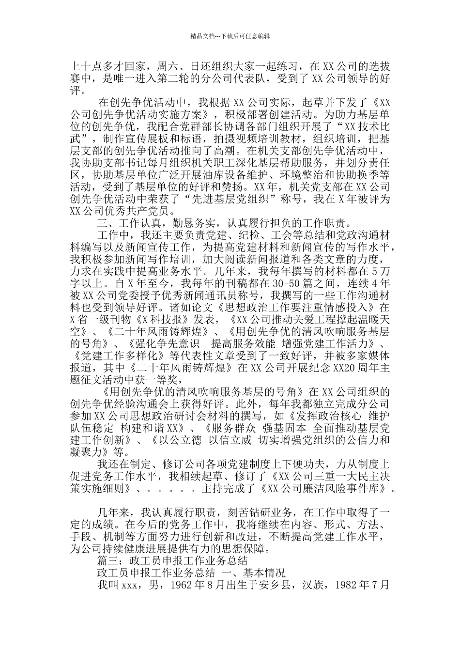 政工员申报工作业务总结_第3页