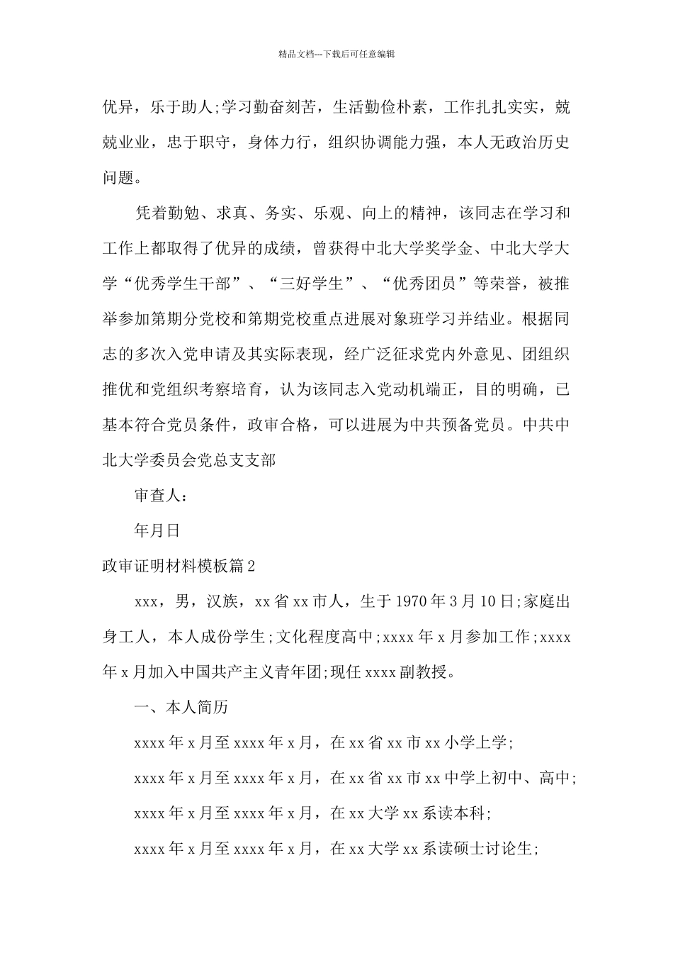 政审证明材料模板范文十五篇_第2页