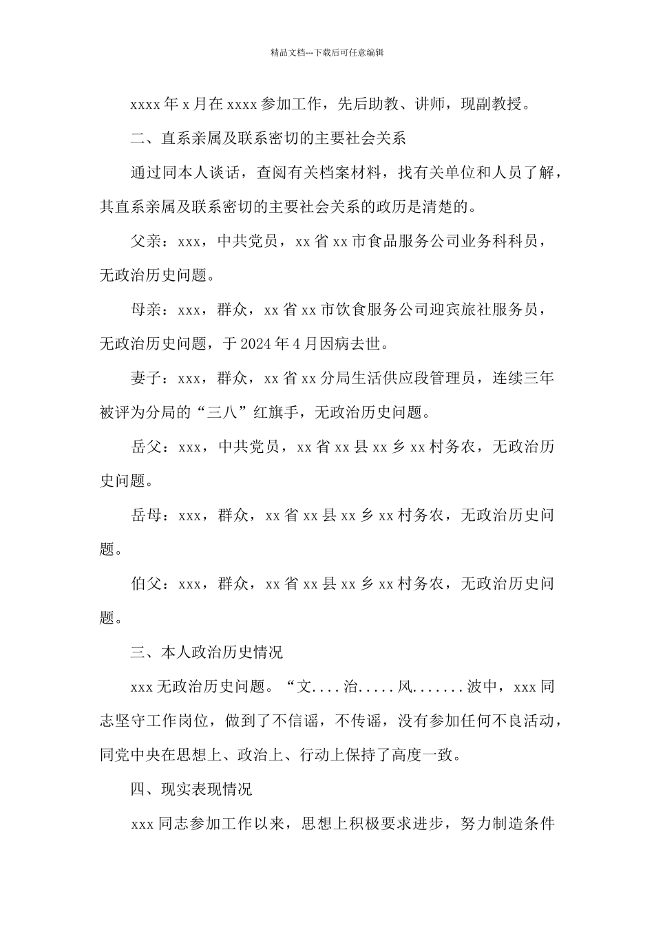 政审证明材料模板范文十五篇_第3页