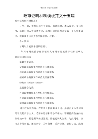 政审证明材料模板范文十五篇