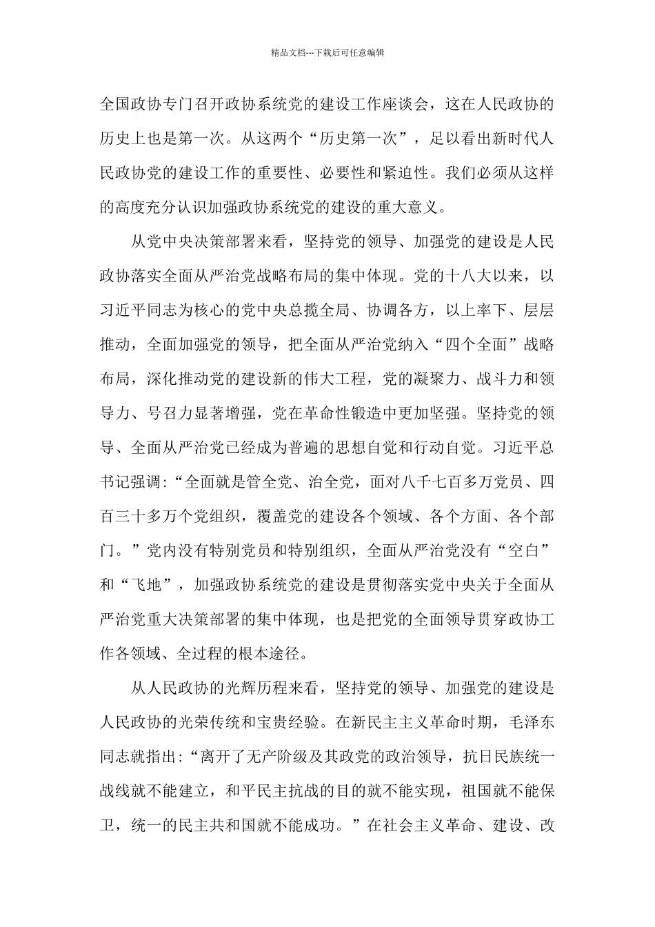 政协系统党的建设工作座谈会发言材料三篇_第2页
