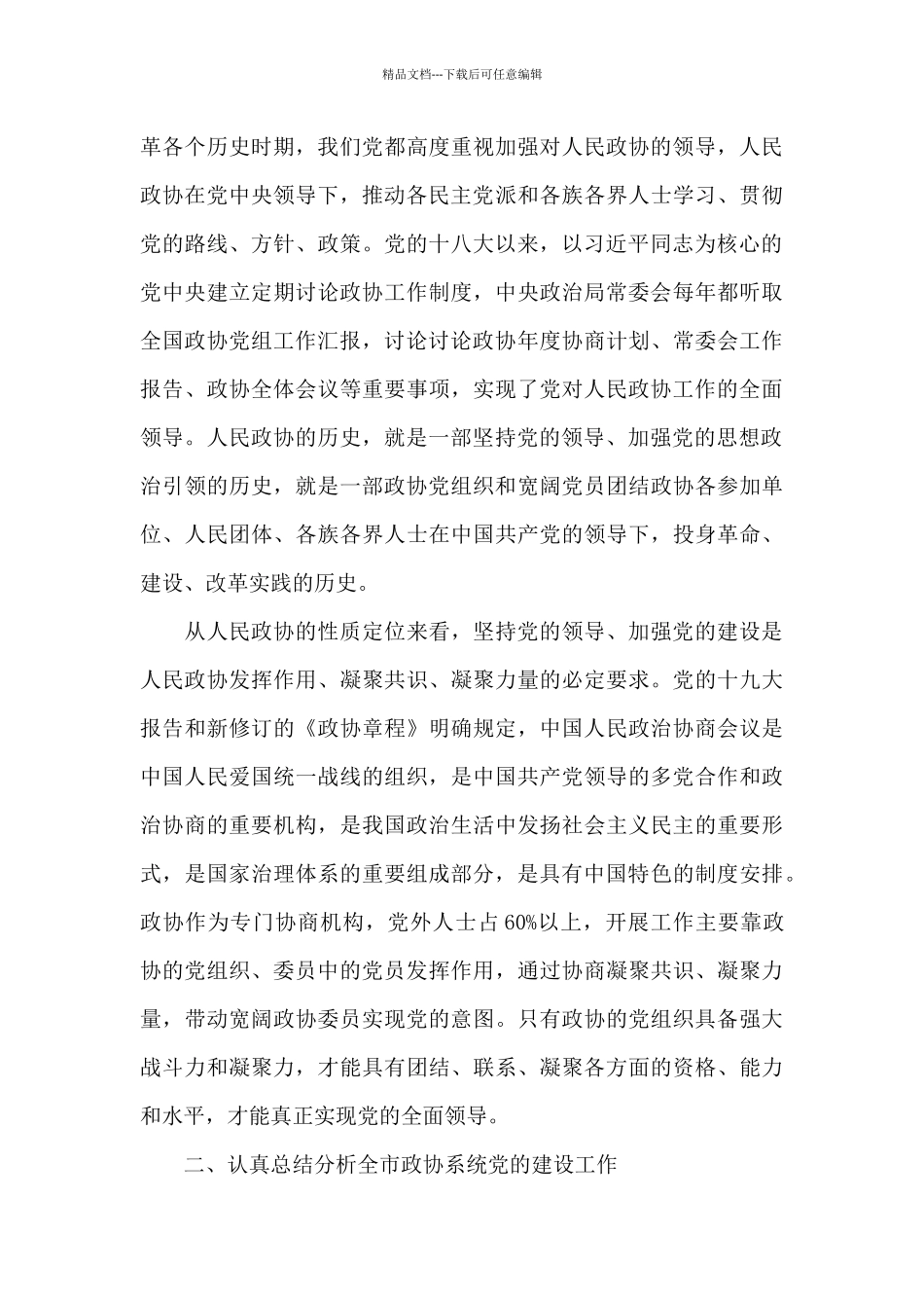 政协系统党的建设工作座谈会发言材料三篇_第3页