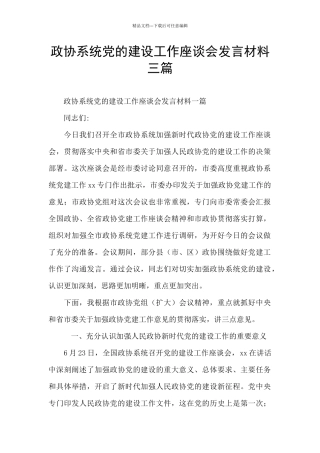 政协系统党的建设工作座谈会发言材料三篇