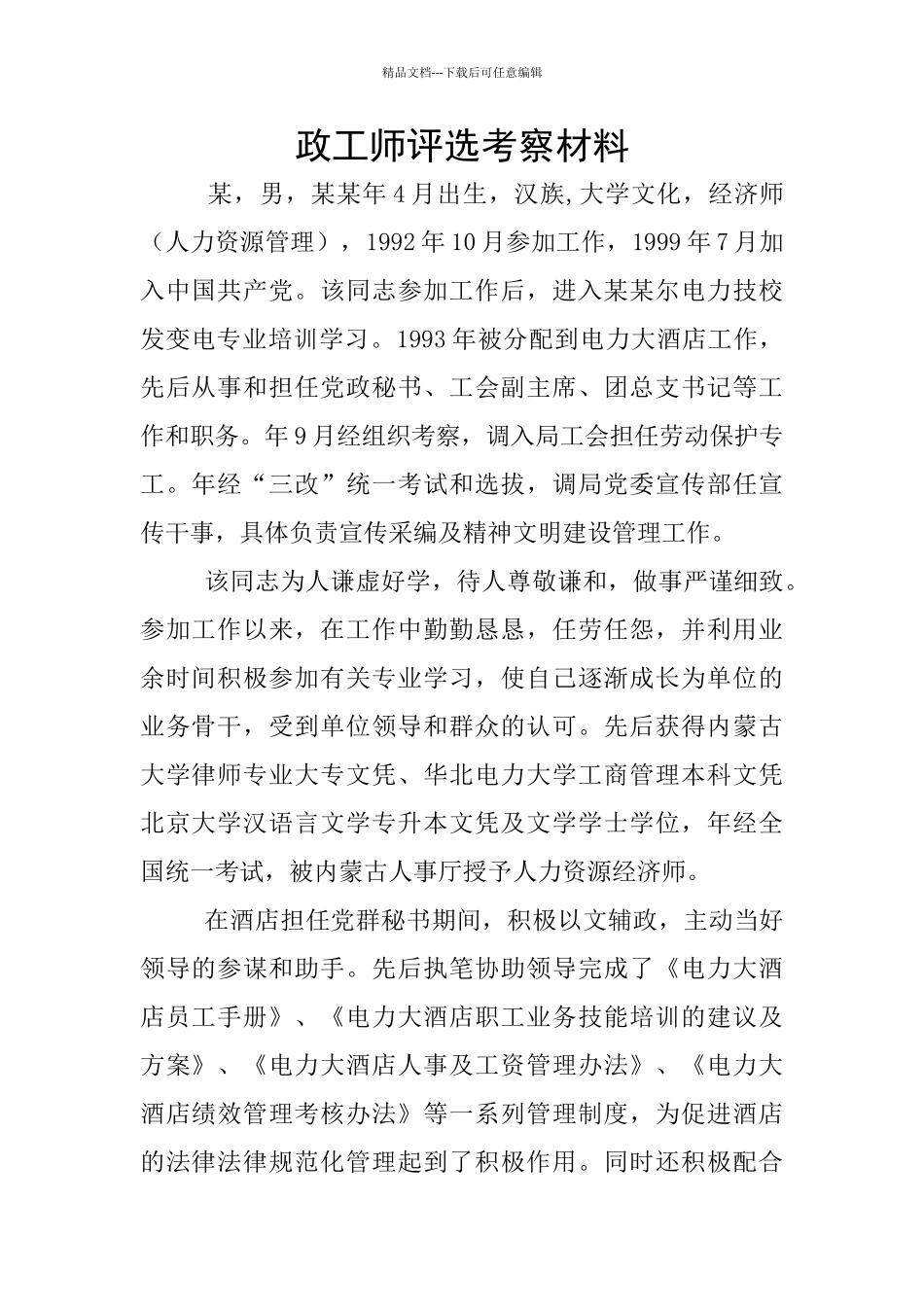 政工师评选考察材料_第1页