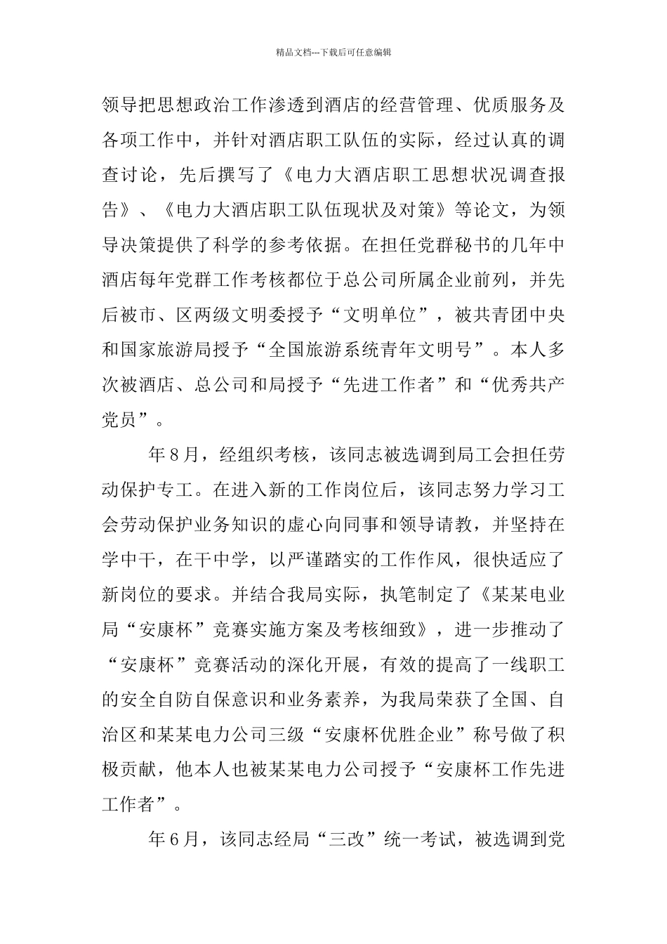 政工师评选考察材料_第2页