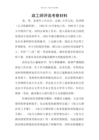 政工师评选考察材料