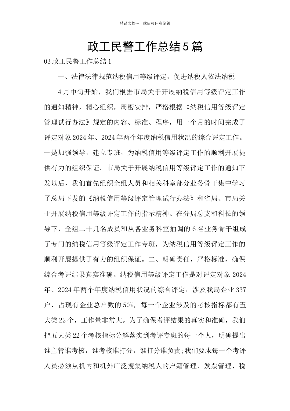 政工民警工作总结5篇_第1页