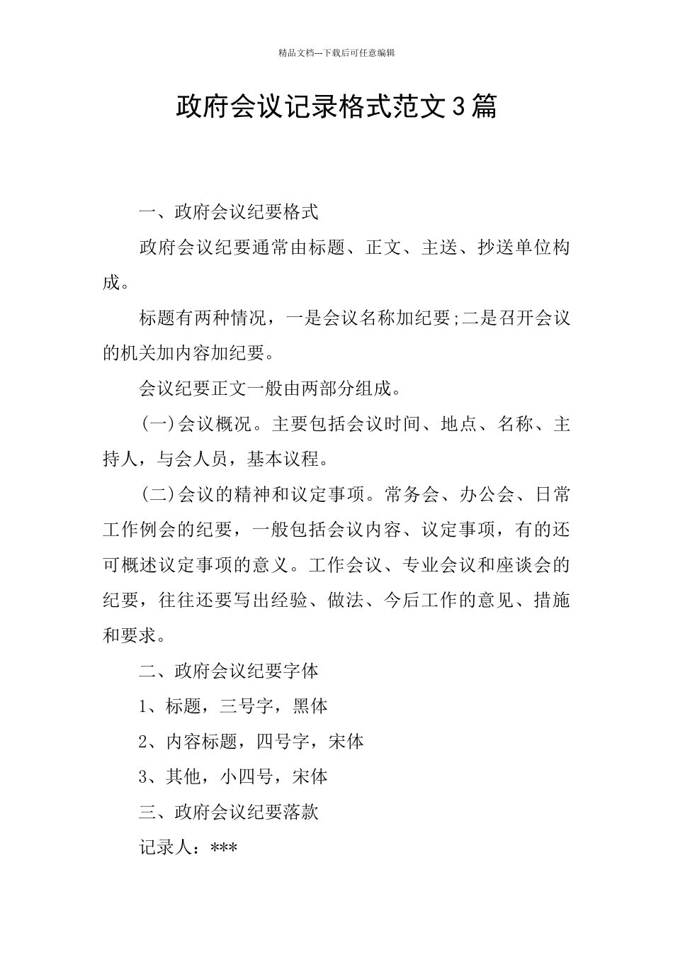 政府会议记录格式范文3篇_第1页