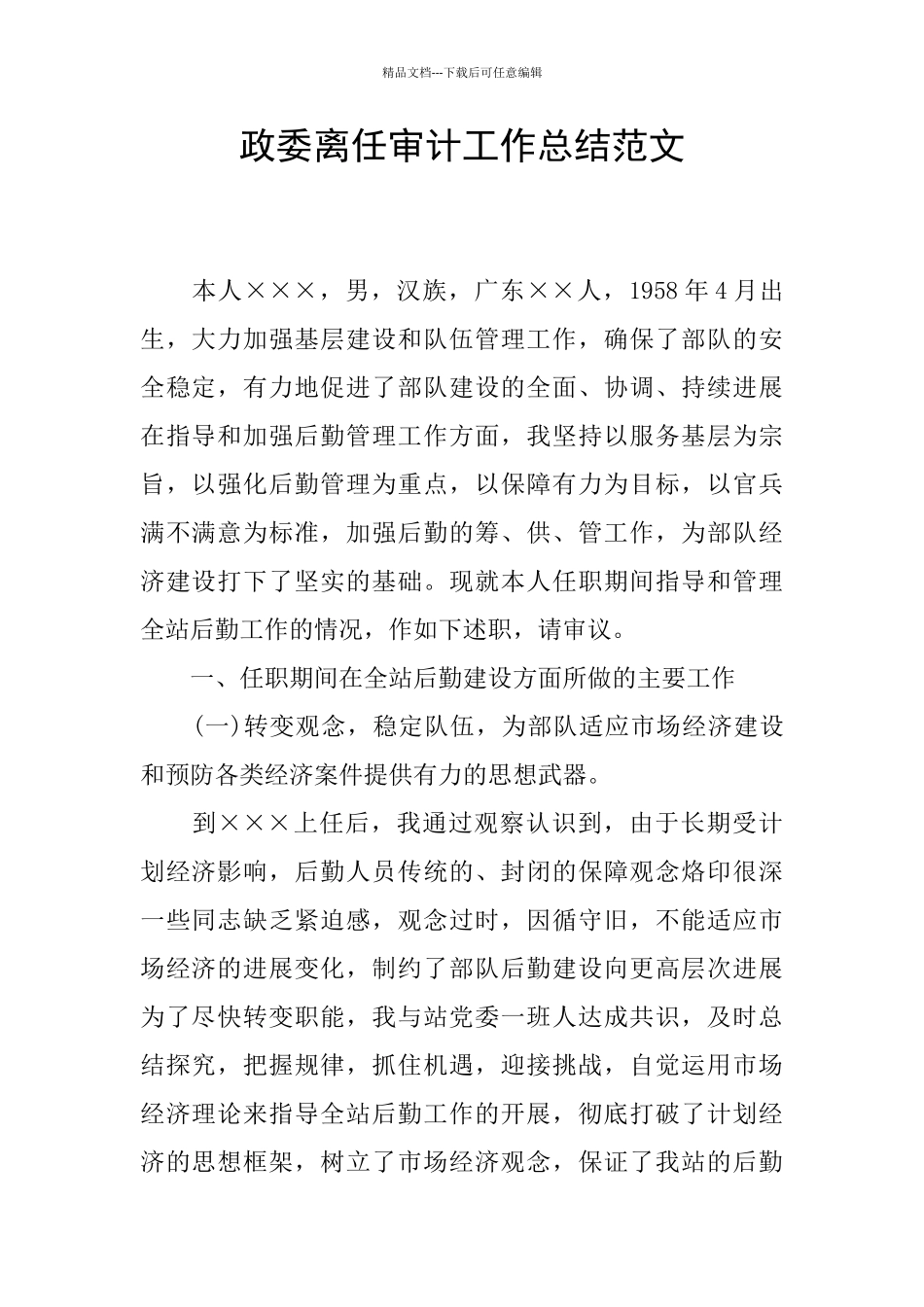 政委离任审计工作总结范文_第1页