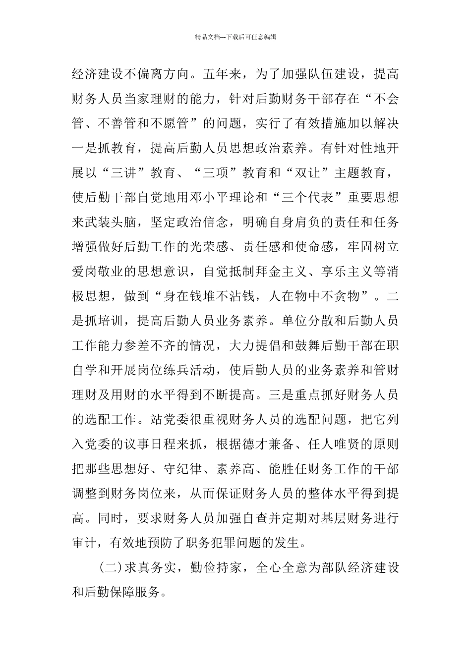 政委离任审计工作总结范文_第2页