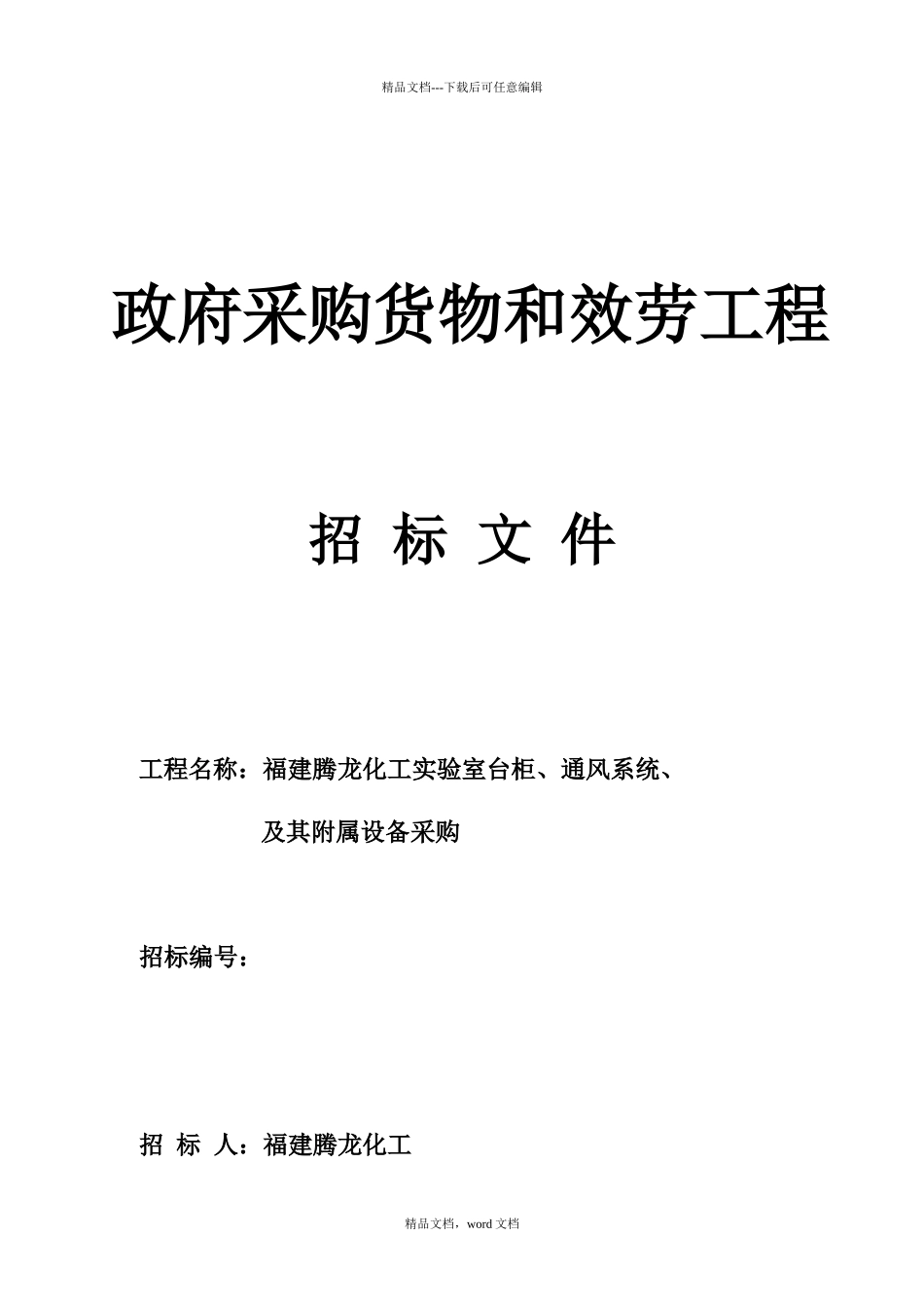 政和实验室招标文件(2024修订版)_第1页