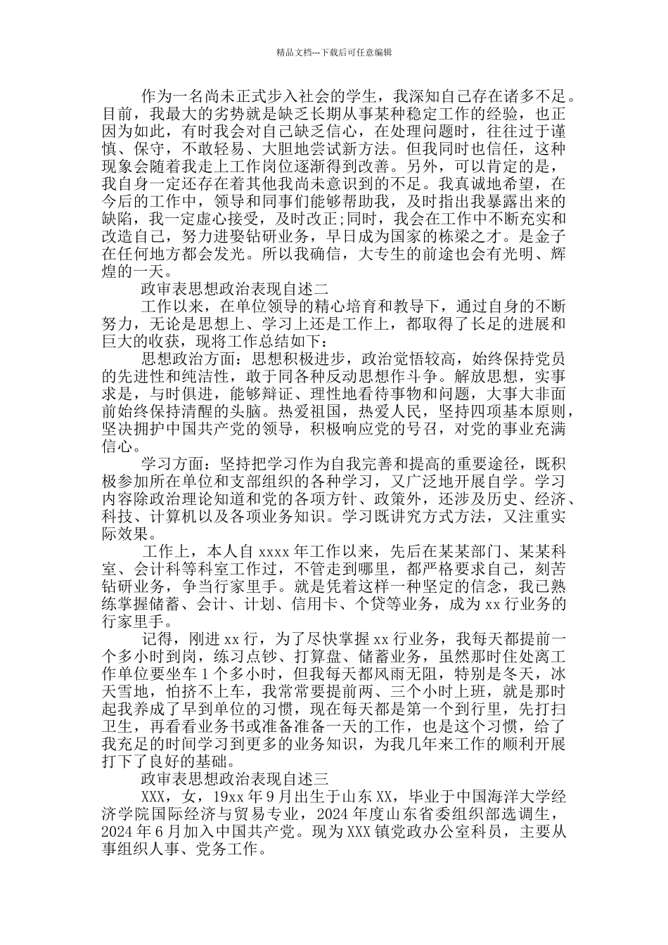 政审表思想政治表现自述三篇_第2页