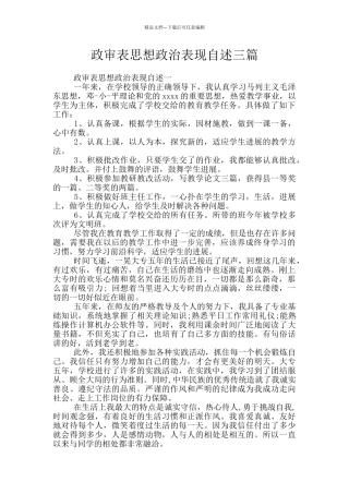 政审表思想政治表现自述三篇