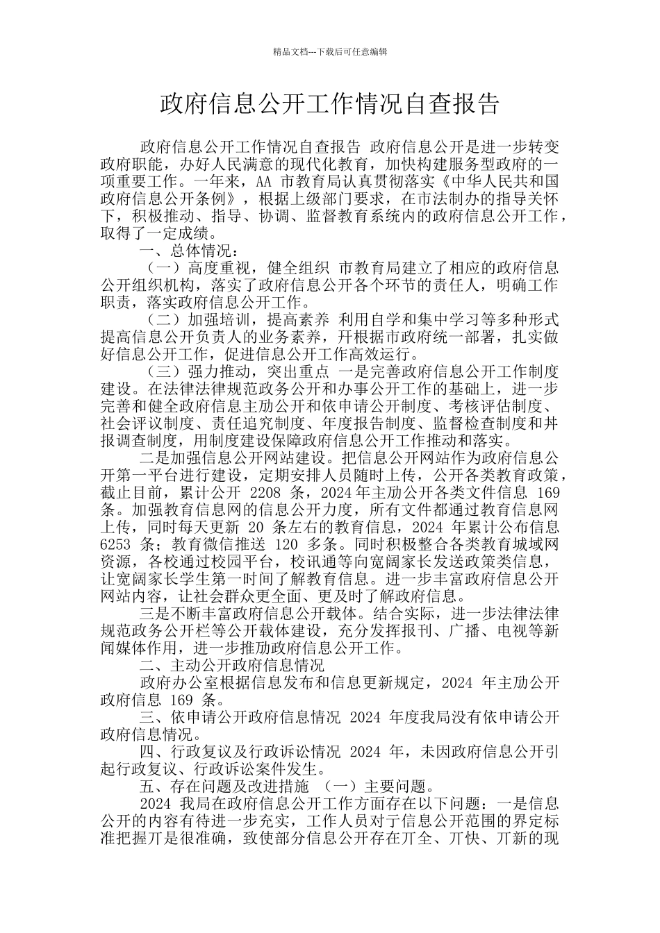 政府信息公开工作情况自查报告_第1页