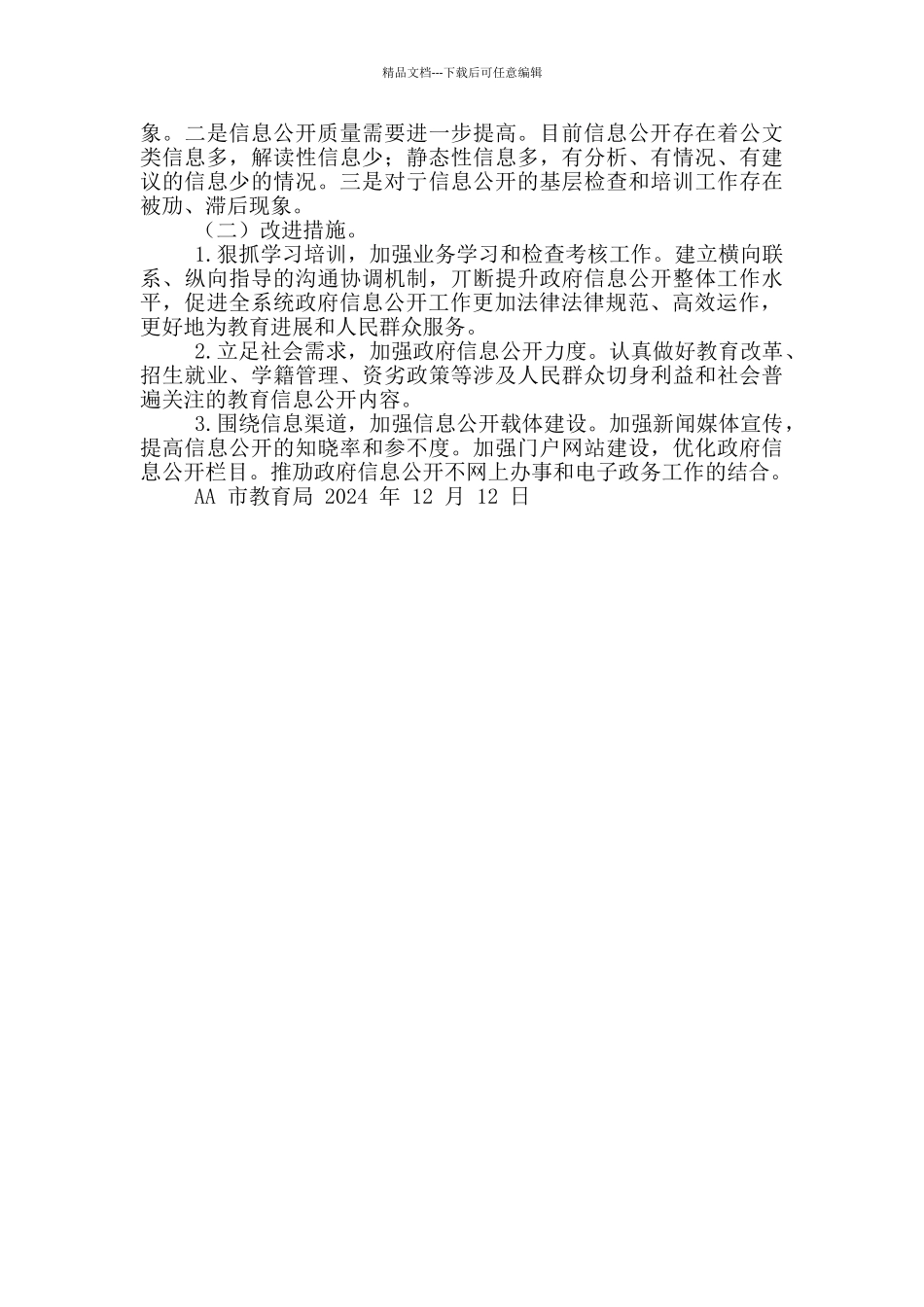 政府信息公开工作情况自查报告_第2页