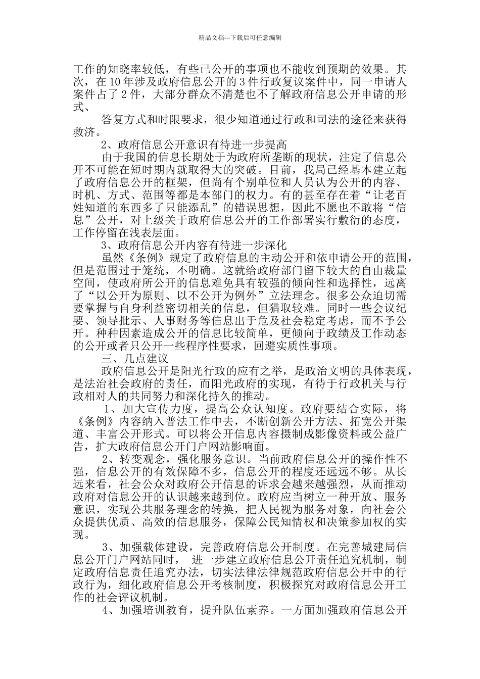 政府信息公开调研报告_第2页