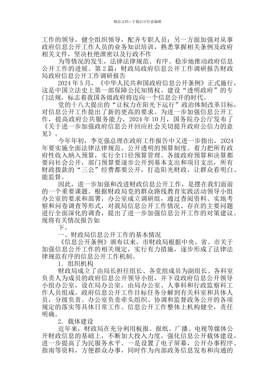 政府信息公开调研报告_第3页