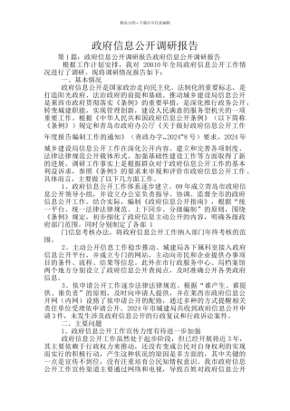 政府信息公开调研报告