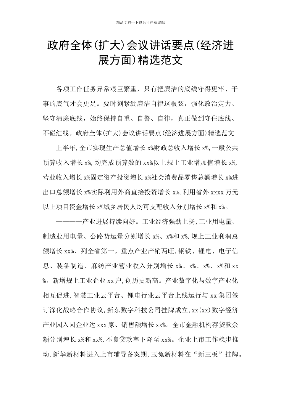政府全体会议讲话要点(经济发展方面)精选范文_第1页